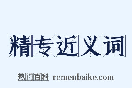 精专近义词是什么意思的图片
